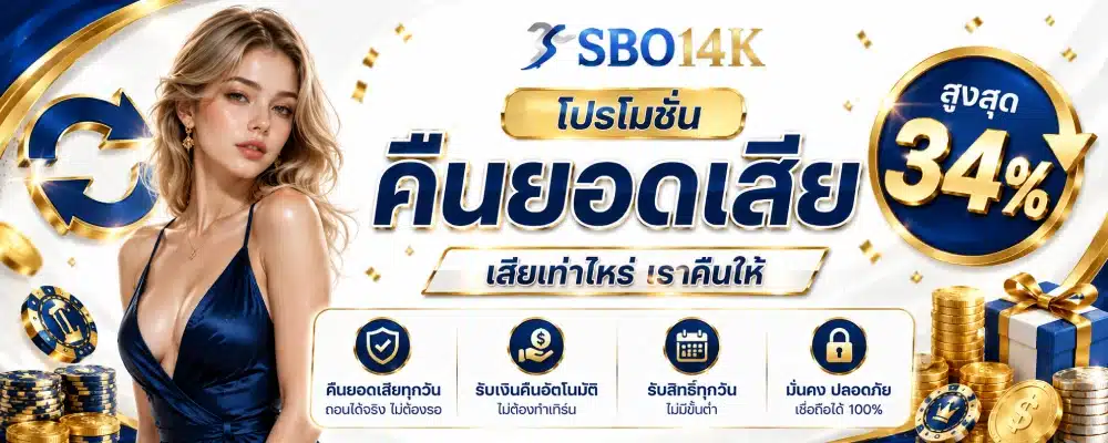 โปรโมชั่น SBO14K คืนยอดเสีย