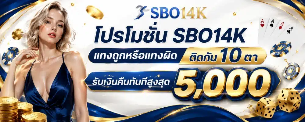 โปรโมชั่น SBO14K แทงถูกหรือแทงผิด ติดกัน 10 ตา
