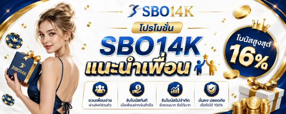 โปรโมชั่น SBO14K แนะนำเพื่อน